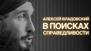 В поисках справедливости