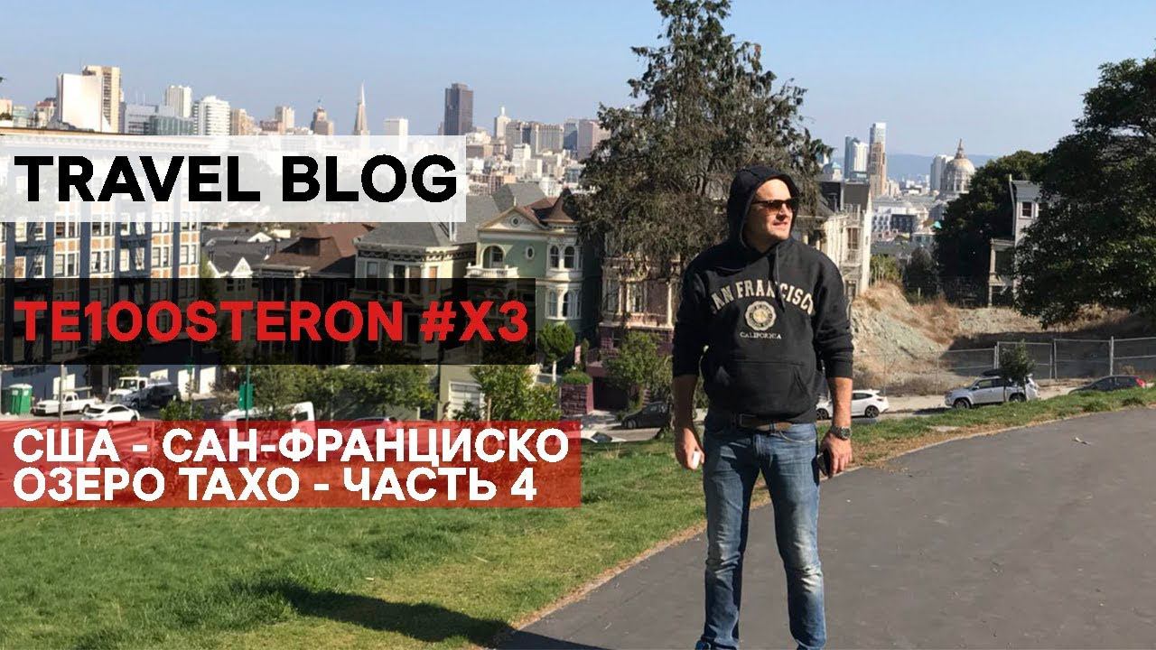 Te100steron #ХЗ: USA - Nevada, озеро Tahoe (часть 4) смотреть онлайн