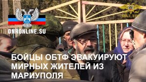Бойцы ОБТФ проводят эвакуацию людей из Мариуполя.mp4