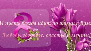 ПОЗДРАВЛЕНИЕ С 8 МАРТА!!!!! 💐💐💐#КРАСИВОЕ ВИДЕО ПОЗДРАВЛЕНИЕ