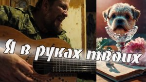 Я в руках твоих (юморительная песенка, живая запись) #Oblomovblues