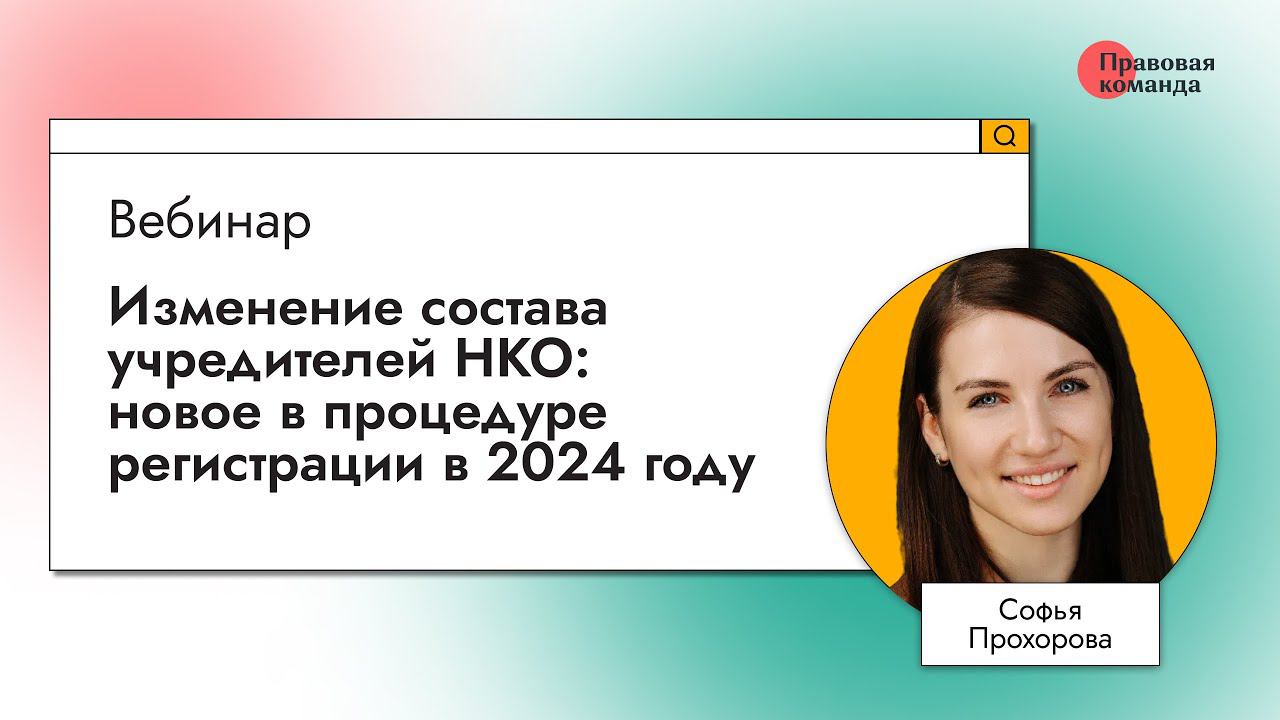 Изменение состава учредителей НКО: новое в процедуре регистрации в 2024 году