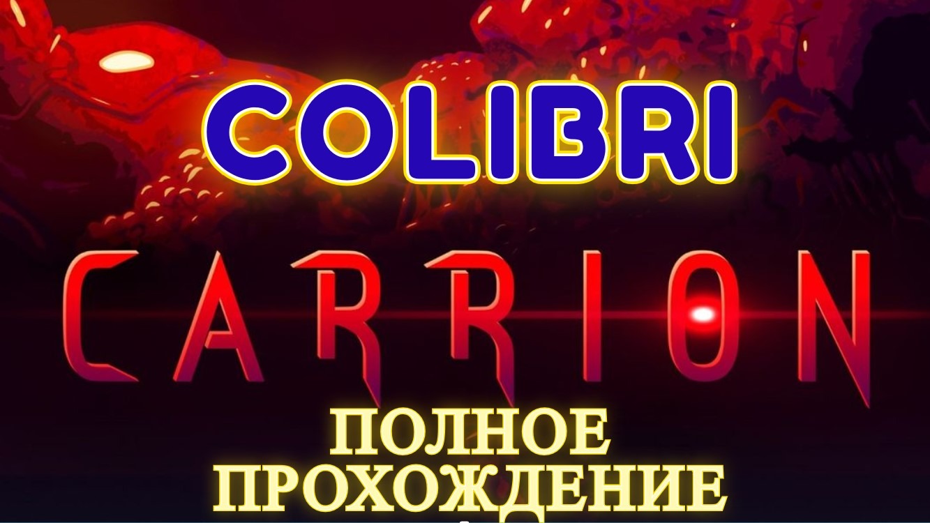 СОЖРАТЬ ВСЕХ ЛЮДЕЙ ► CARRION │#Полное Прохождение