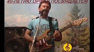 Памяти ВИА Орфей - Прости за всё меня любимая