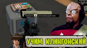 Учим Клингонский - Walking Zombie 2 (8)