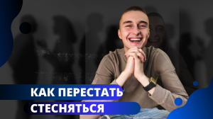 Почему тебе нужно стать увереннее?