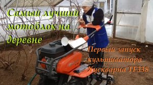 Самый лучший мотоблок на деревне. Первый запуск культиватора Хускварна TF338