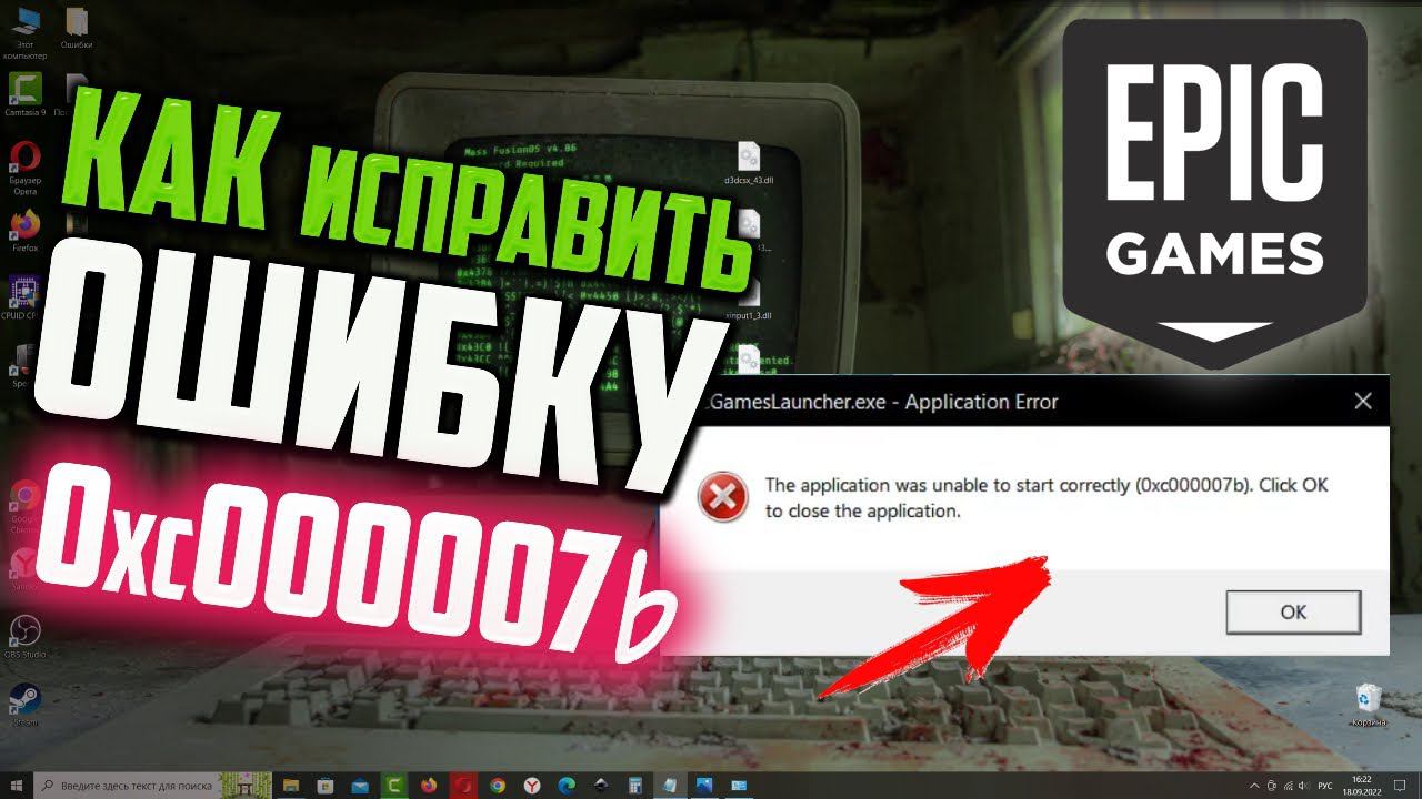 Как исправить ошибку 0xc000007b при запуске Epic Games Launcher