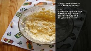 Цитрусовое печенье от Джейми Оливера . Рецепт от шеф повара Максима Григорьева