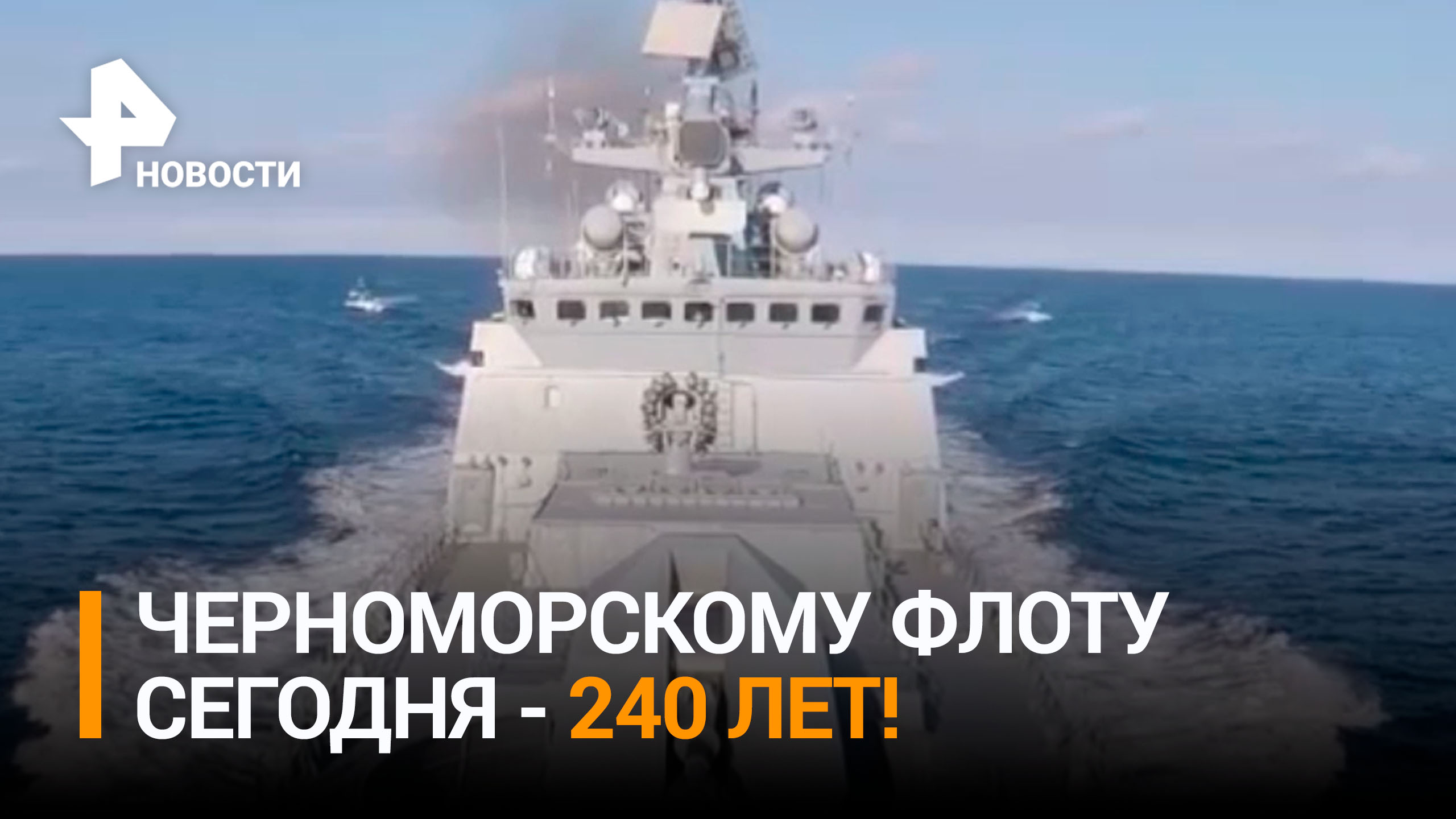 240 лет исполнилось Черноморскому флоту / РЕН Новости