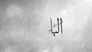 99 Names Of Allah (أسماء الله الحسنى) #99namesofallah #samiyousuf #recitation #quran