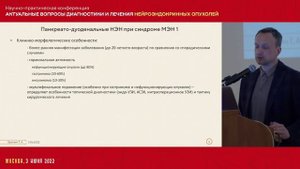 Хирургические аспекты НЭН в рамках синдромов множественных эндокринных неоплазий // Бритвин Т.А.