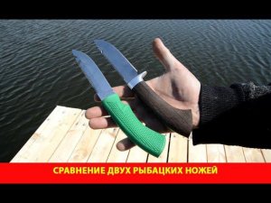 Сравнение двух рыбацких ножей