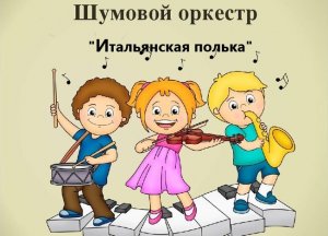 МБДОУ ЦРР-детский сад№5. Шумовой оркестр "Итальянская полька" С.Рахманинов. Группа "Подсолнухи".MP4