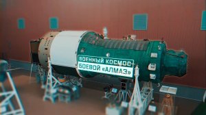 Военная приемка. Военный космос. Боевой «Алмаз».