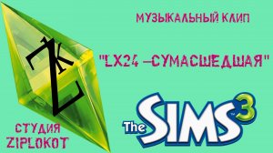 The Sims 3 - Lx24 –Сумасшедшая  [клип]