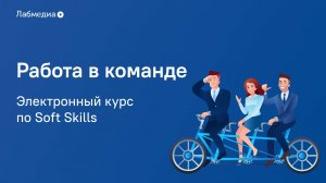 Электронный курс по Soft Skills «Работа в команде»