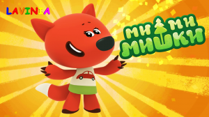 Мимимишки смотреть онлайн! 🦊 Видео игра Mimimishki! 😊 #мимимишки #лавиния #mimimishki