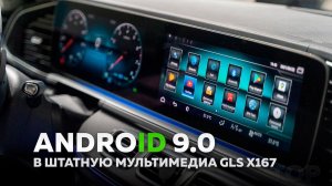 Android Pro Touch 9.0 в Mercedes GLS X167