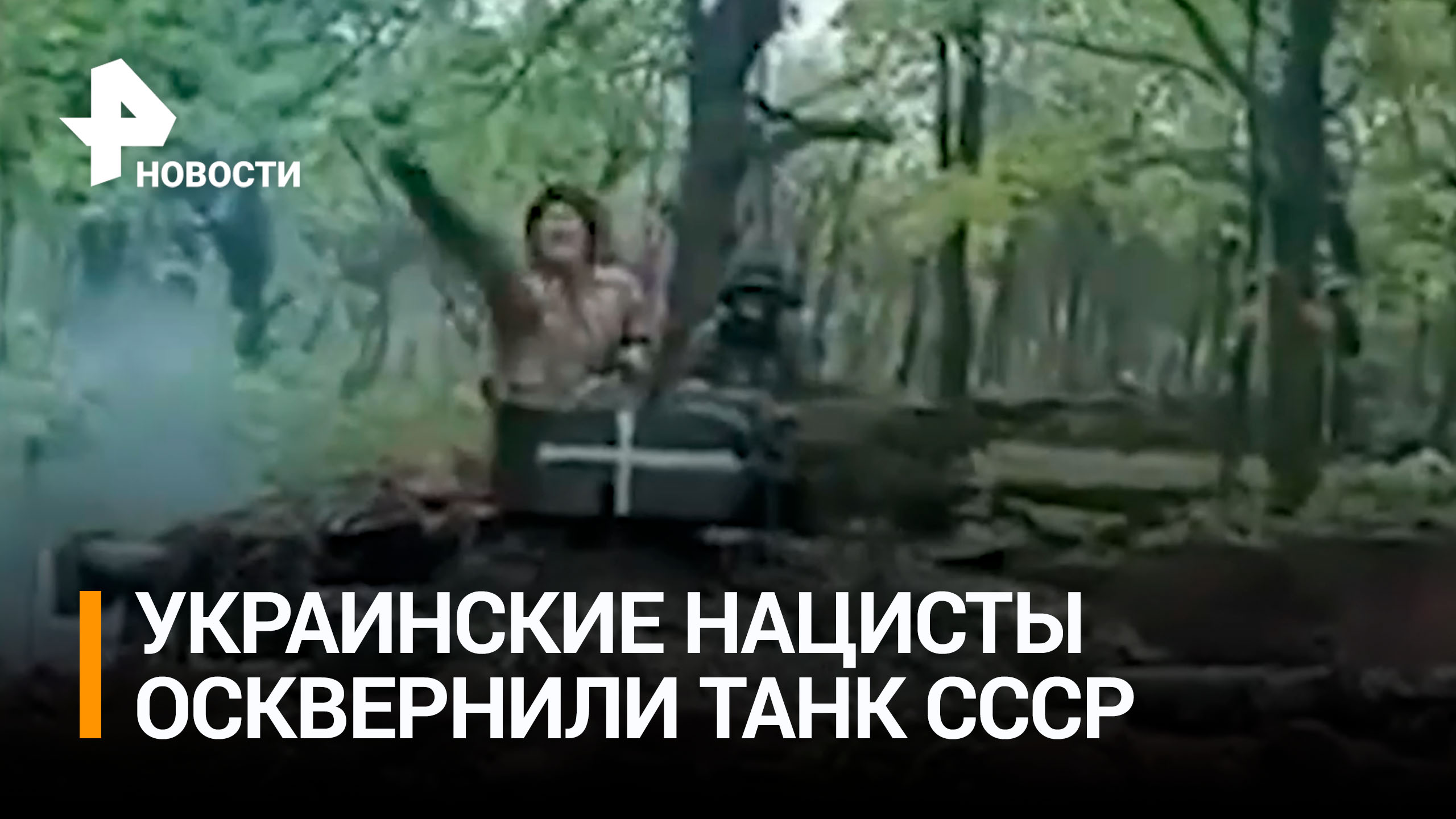 Украинские танкисты засняли нацистское приветствие с брони советского танка / РЕН Новости