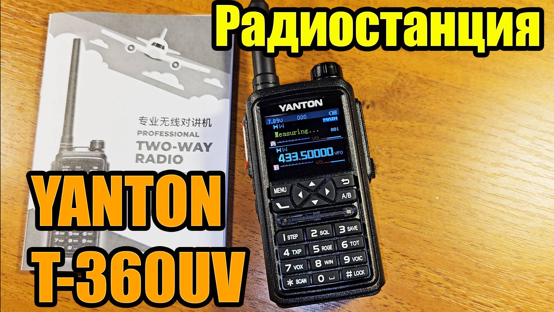 Радиостанция Yanton T360UV