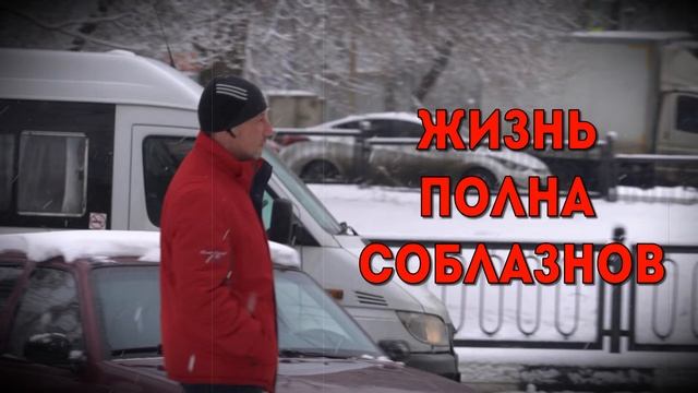 Жизнь полна соблазнов