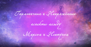 Астрология. Аспекты астрология. Аспекты Марса с Нептуном. Соединение, оппозиция, квадрат, тригон