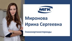 Миронова Ирина Сергеевна: глюкокортикостероиды