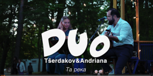 Tа река ... DUO Tšerdakov&Andriana 12.08.23 (05.07.2019) "Päikesepark" Narva-Jõesuu!