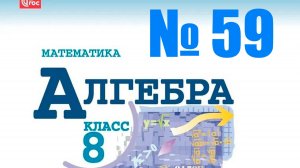алгебра 8 класс номер 59