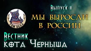 "Вестник кота Черныша". Выпуск 2: Семинар-конференция "Мы выросли в России"?