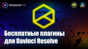 0016 Бесплатные плагины для Davinci Resolve / Что такое Reactor в Давинчи