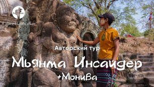 Авторский тур "Мьянма Инсайдер +Монива" - Неизведанная Мьянма | Myanmar Insider +Monywa tour