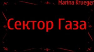 Сектор Газа Зловещие Мертвецы-Страх