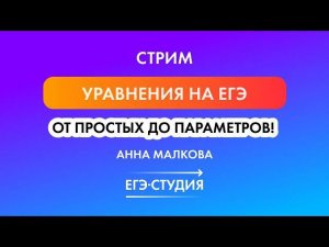 Уравнения на ЕГЭ по математике: степенные, показательные, с модулем — от простых до параметров