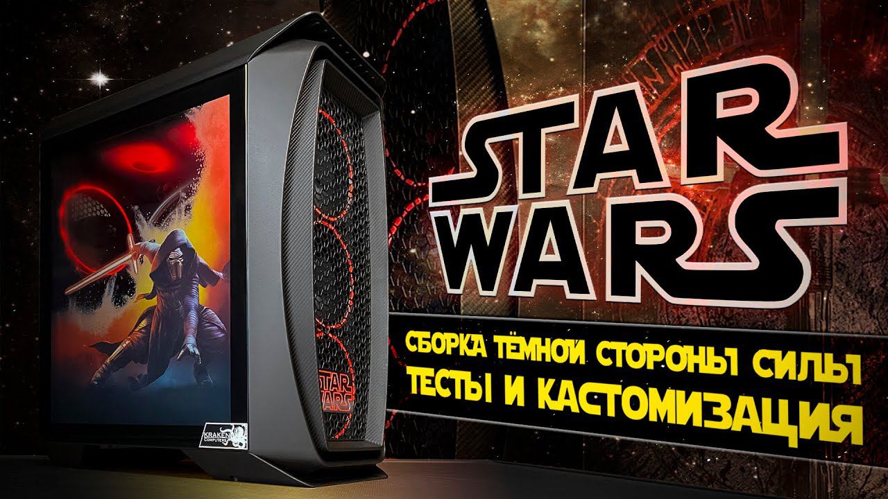 ПК ТЁМНОЙ СТОРОНЫ СИЛЫ | сборка пк за 50000 (плюс 40к) смотреть онлайн