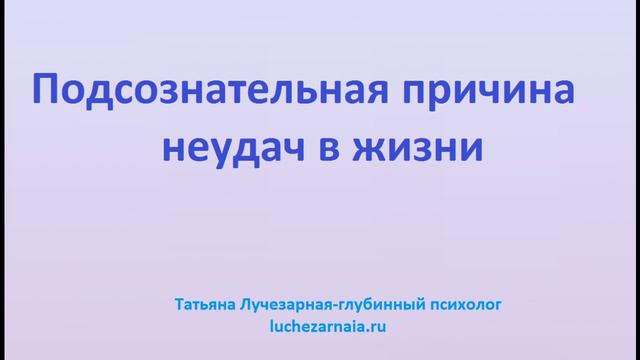 Подсознательная причина неудач в жизни
