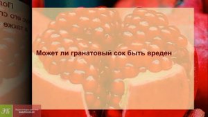 Гранатовый сок ПОЛЬЗА гранатового сока для здоровья 1
