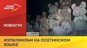 Мультфильм Эрнест и Селестина Приключения мышки и медведя на осетинском языке