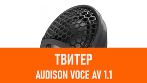 Распаковка твитера Audison Voce AV 1.1