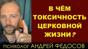 В ЧЁМ ТОКСИЧНОСТЬ ЦЕРКОВНОЙ ЖИЗНИ? | психолог Андрей Федосов (Киберпоп) 02.11.2021