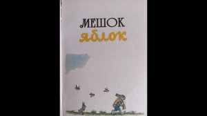 Мешок яблок (Сутеев В.Г).
