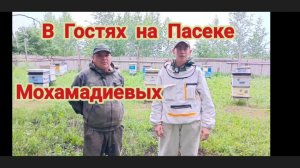 В Гостях на Пасеке Мохамадиевых