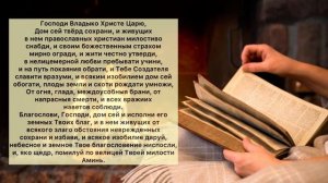 МОЛИТВА О СОХРАНЕНИИ ДОМА | ПРАВОСЛАВНЫЕ МОЛИТВЫ