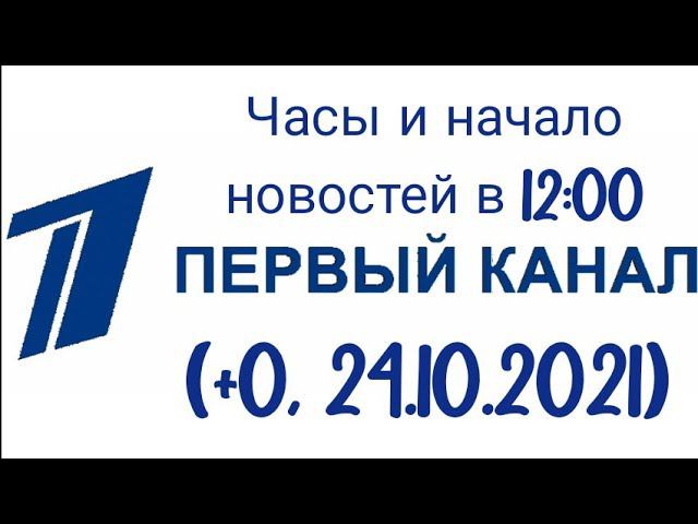 [IPTVRip] Часы и начало новостей в 12:00 (Первый канал, +0, 24.10.2021) смотреть онлайн
