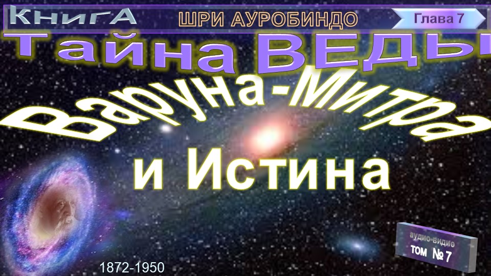 (7) ТАЙНА ВЕДЫ-(гл.7)-ВАРУНА-МИТРА и ИСТИНА-Шри Ауробиндо (1872-1950)