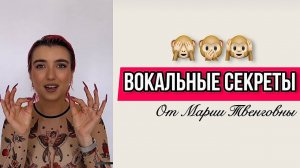 Вокальные секреты от Марии Твенговны ♀️