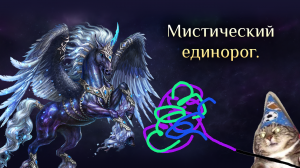 Игра "Небеса". Гайд. Ивент "Мистический единорог"