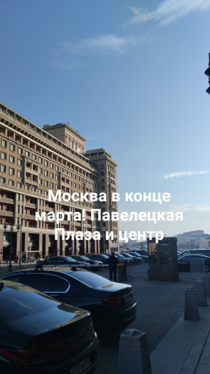 Москва в конце марта! Павелецкая Плаза и центр столицы! Я заряжаюсь от всего что вокруг!