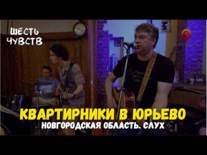 Квартирники в Юрьево / Новгород. Слух / Шесть чувств